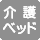 大人も利用できる介護ベッドがない事を表したアイコン